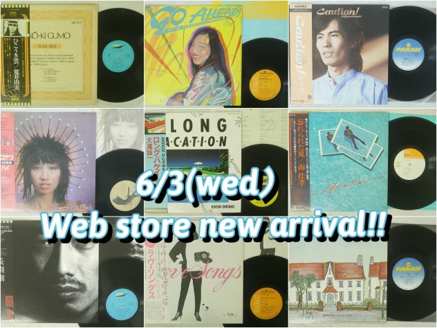 06/03(水)【和モノ/CITY POP LP WEB STORE 放出！】価格入りリスト公開