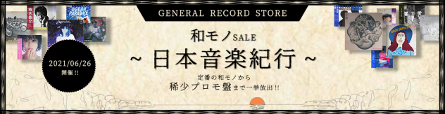 6月26日(土) 【稀少和モノLP SALE-日本音楽紀行- リスト公開 