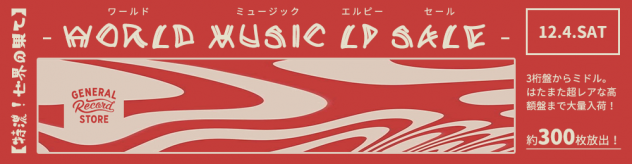 2021/12/04(土) WORLD MUSIC LP SALE 【特濃!世界の果て!】 – General Record Store