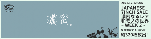 12月12日【日】JAPANESE 7INCH SALE【濃密なるレア和モノの世界】～WEEK 2~ – General Record Store