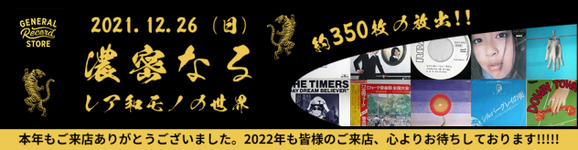 2021/12/26(日) JAPANESE LP