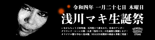 2022年1月27日【THU】 【浅川マキ生誕祭】 – General Record Store