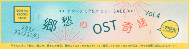 02/23(WED) サントラ LPカセット SALE 「郷愁のOST奇話 Vol.4」 – General Record Store