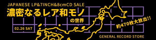 02/26(土) JAPANESE LP&7INCH SALE 【濃密なるレア和モノの世界 